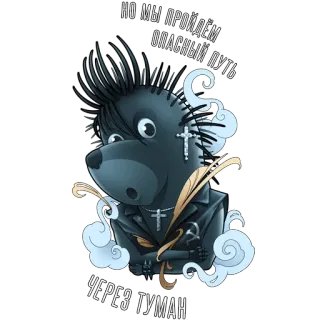 ☁️ но мы пройдём опасный путь через туман Cartoon, Tier, Kreuz, Jacke, Russisch, Text whatsapp sticker