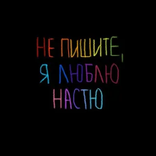 💘 НЕ ПИШИТЕ, Я ЛЮБЛЮ НАСТЮ russo, amore, testo, arcobaleno telegram sticker