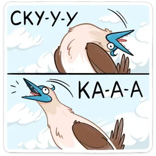 😫 СКУ-У-У
КА-А-А птица, мультфильм, небо, облака, животное, рисунок, иллюстрация telegram sticker