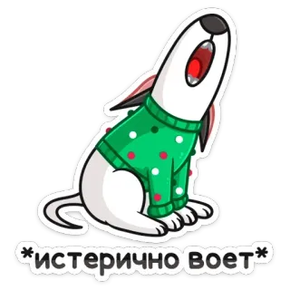 😲 *истерично воет* собака, мультфильм, животное, свитер, наклейка telegram sticker