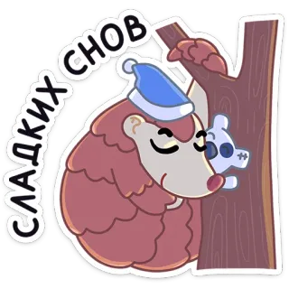 😴 СЛАДКИХ СНОВ ёж, сон, ночь, милый, стикер, животное, сладких снов whatsapp sticker
