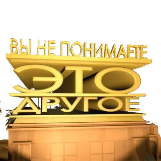 😬 ВЫ НЕ ПОНИМАЕТЕ ЭТО ДРУГОЕ russian, meme, text, phrase, sarcasm telegram sticker