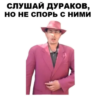 ☝️ СЛУШАЙ ДУРАКОВ, НО НЕ СПОРЬ С НИМИ 男, 帽子, スーツ, ロシア, 引用 telegram sticker
