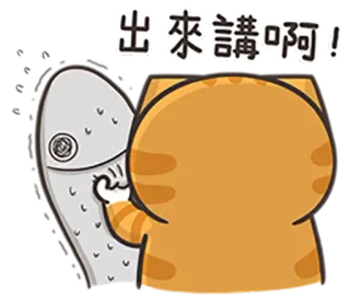 😒 出來講啊! кошка, рыба, наклейка, мультфильм, животное telegram sticker
