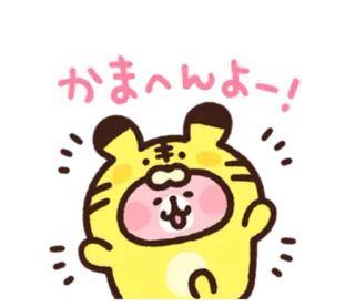 😽 かまへんよー! imut, binatang, harimau, kawaii, jepang, kostum binatang, ramah, salam telegram sticker