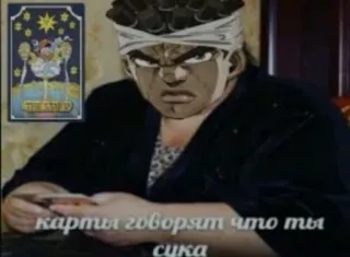 🥵 карты говорят что ты сука Anime, Tarotkarte, Russischer Text, Beleidigende Sprache telegram sticker