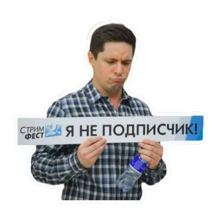 😞 Я НЕ ПОДПИСЧИК! ミーム, ロシア, 未登録, 配信祭り telegram sticker