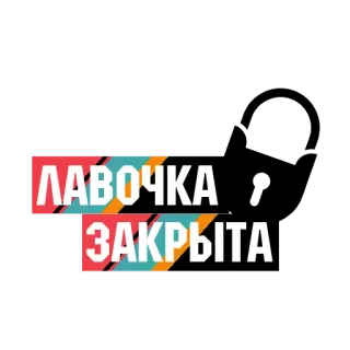 ⛩ ЛАВОЧКА
ЗАКРЫТА russisch, text, geschlossen, geschäft, aufkleber telegram sticker