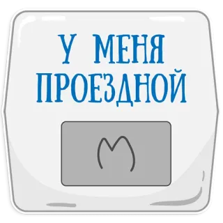 😃 У МЕНЯ ПРОЕЗДНОЙ transporte, billete, metro, ciudad, viajes telegram sticker