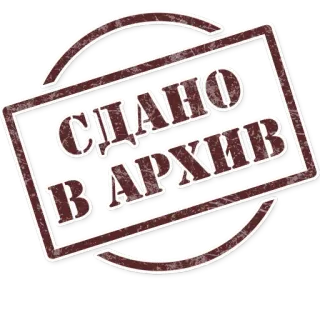 🤓 СДАНО
В АРХИВ 아카이브, 우표, 러시아, 문서 telegram sticker