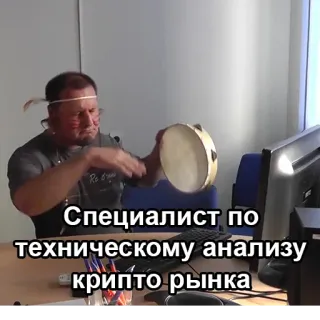 📊 Специалист по техническому анализу крипто рынка man, tambourine, technical analysis, crypto market, specialist, office, desk telegram sticker