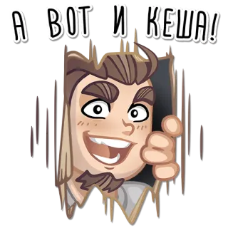 👻 А ВОТ И КЕША! 만화, 캐릭터, 표정, 엄지 척, 인사 telegram sticker