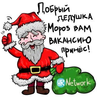 🤑 Santa Claus Добрый
Дедушка
Мороз вам
ВАКАНСИЮ
принёс! Santa Claus, Christmas, Holiday, New Year, HR, Job telegram sticker