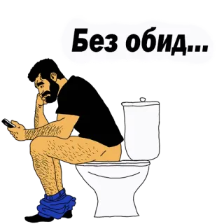 😢 Без обид... toilet, man, badkamer, appen, zitten telegram sticker