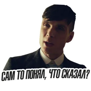 🤨 Thomas Shelby Peaky Blinders САМ ТО ПОНЯЛ, ЧТО СКАЗАЛ? peaky blinders, thomas shelby, serie, cillian murphy, russisch, text whatsapp sticker