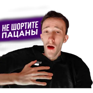 🤒 НЕ ШОРТИТЕ ПАЦАНЫ telegram sticker