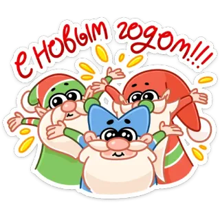 🎄 С Новым годом!!! Año Nuevo, Navidad, fiestas, invierno, gnomos, saludo telegram sticker