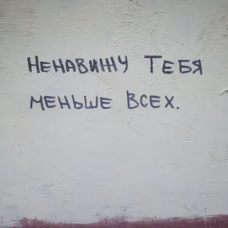 ❤ НЕНАВИЖУ ТЕБЯ МЕНЬШЕ ВСЕХ. odio, texto, ruso, expresión whatsapp sticker