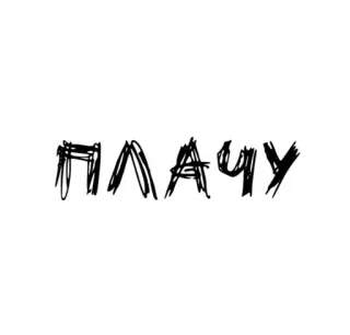 🌟 ПЛАЧУ chorando, triste, russo, texto, adesivo telegram sticker
