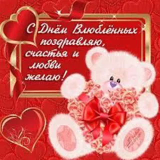 ❤️ С Днём Влюблённых поздравляю, счастья и любви желаю! valentine's day, hearts, love, greeting, teddy bear telegram sticker
