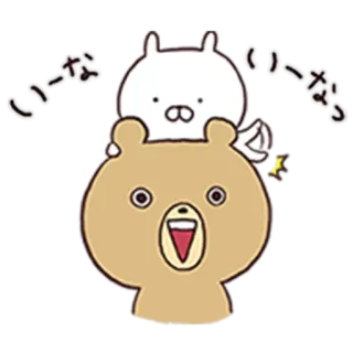 😀 いーな 熊, 兔子, 可爱, 卡通, 动物, 卡哇伊 telegram sticker