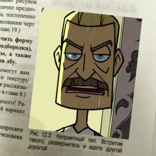 🌟 Рис. 12.3. Неприятный тип. Встретив такого, развернитесь и идите другой дорогой telegram sticker