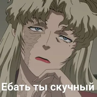 😪 Ебать ты скучный telegram sticker