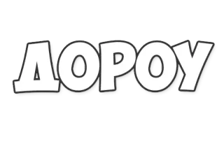 ✋ ДОРΟΥ text, russian, cyrillic telegram sticker