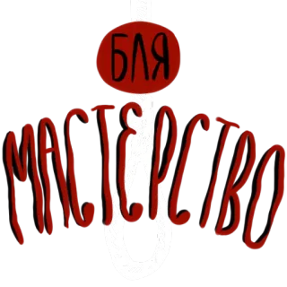 ⚰ БЛЯ МАСТЕРСТВО оскорбительный, русский, веревка, петля, смерть whatsapp sticker