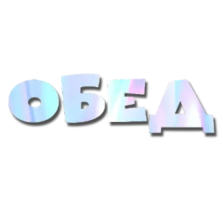 👍 Обед 음식, 점심, 러시아, 점심 telegram sticker