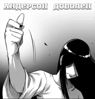 👍 АНДЕРСОН ДОВОЛЕН Manga, Dito medio, Maleducato, Offensivo, Fumetto, Gesto telegram sticker