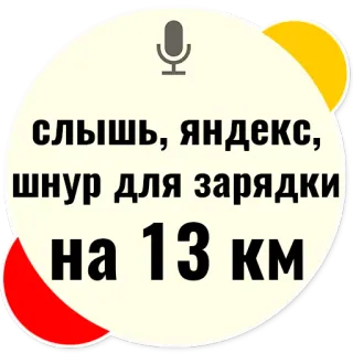 📲 слышь, яндекс, шнур для зарядки на 13 км telegram sticker