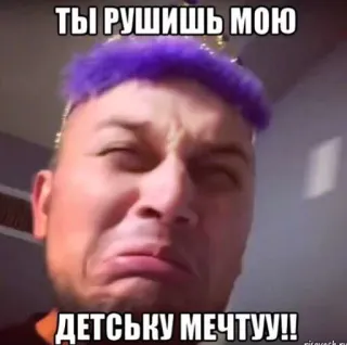 😤 ТЫ РУШИШЬ МОЮ ДЕТСЬКУ МЕЧТУУ!! Meme, Chorando, Chateado, Decepcionado, Russo, Cabelo roxo telegram sticker
