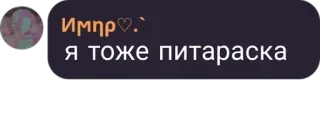 🥵 Импр♡:
я тоже питараска テキスト, ロシア語, 攻撃的 telegram sticker