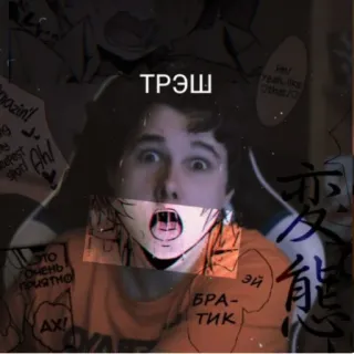 🤧 ТРЭШ 밈, 텍스트, 러시아, 쓰레기, 인터넷 문화, 콜라주 telegram sticker