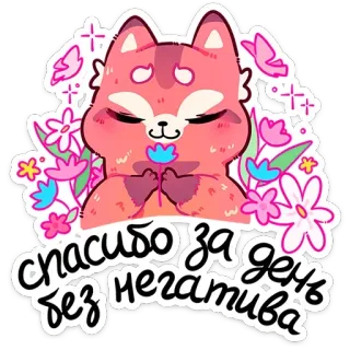 😌 Спасибо за день без негатива cute, fox, flowers, thank you, positive, Russian, sticker telegram sticker