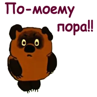 😧 По-моему пора!! cartoon, bear, Russian, sticker telegram sticker