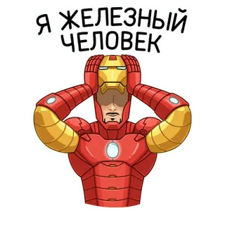 🦸‍♂ Iron Man Я ЖЕЛЕЗНЫЙ ЧЕЛОВЕК Homem de Ferro, Marvel, super-herói, personagem de quadrinhos, Tony Stark, adesivo, desenho animado, estressado telegram sticker