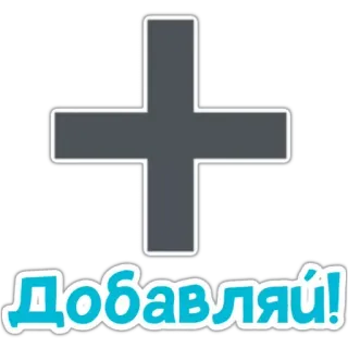 ➕ Добавляй! aggiungi, più, russo, testo, aggiunta whatsapp sticker