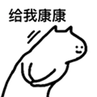 😺 给我康康 tier, meme, schauen, chinesisch, cartoon telegram sticker