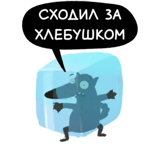 🥶 СХОДИЛ ЗА ХЛЕБУШКОМ wilk, lód, chleb, zamrożone, zwierzę, kreskówka, rosyjski telegram sticker