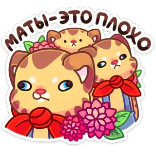 😐 маты-это плохо gato, lindo, gatito, flores, pegatina, ruso, malas palabras, sin palabrotas telegram sticker