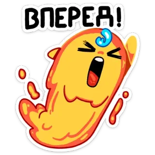 🚀 ВПЕРЕД! Dessin animé, Mignon, Jaune, Blob, Russe, Texte, ВПЕРЕД! whatsapp sticker