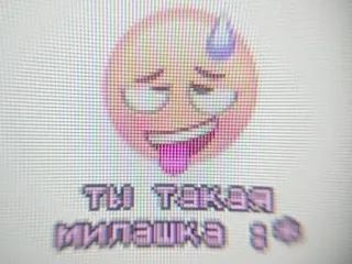 😳 ТЫ ТАКАЯ МИЛАШКА ;) emoji, russo, texto, fofo, gíria whatsapp sticker