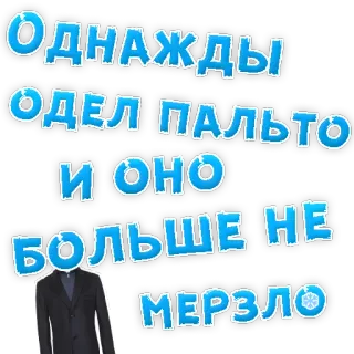 👌 Однажды одел пальто и оно больше не мерзло coat, clothing, cold, winter, russian telegram sticker
