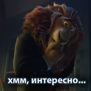 🤔 хмм, интересно... hmm, interesting, thinking, lion whatsapp sticker