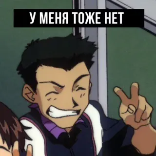 👍 У МЕНЯ ТОЖЕ НЕТ Text, Figur, Anime, Cartoon, Russisch telegram sticker