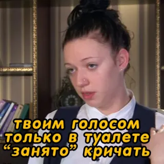 🚻 ТВОИМ голосом ТОЛЬКО В ТУАЛЕТЕ “занято” кричать woman, russian, text, meme, girl telegram sticker
