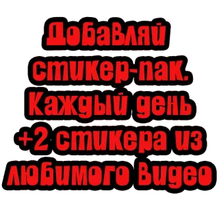 🤗 Добавляй стикер-пак. Каждый день +2 стикера из любимого видео stickers, tekst, russisch telegram sticker