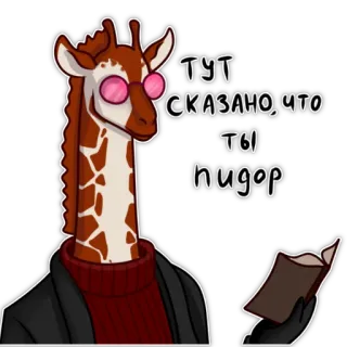🤔 ТУТ
СКАЗАНО, ЧТО
ТЫ
пидор giraffa, insulto, offensivo, cartone animato, animale, occhiali telegram sticker
